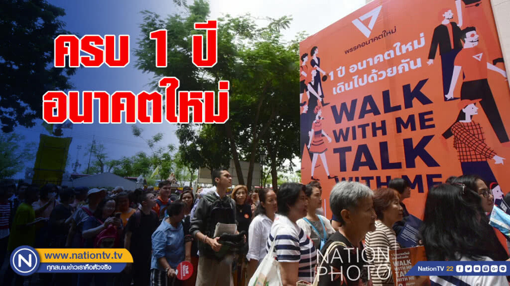 คึกคัก "ครบ 1 ปี อนาคตใหม่" เดินไปด้วยกัน