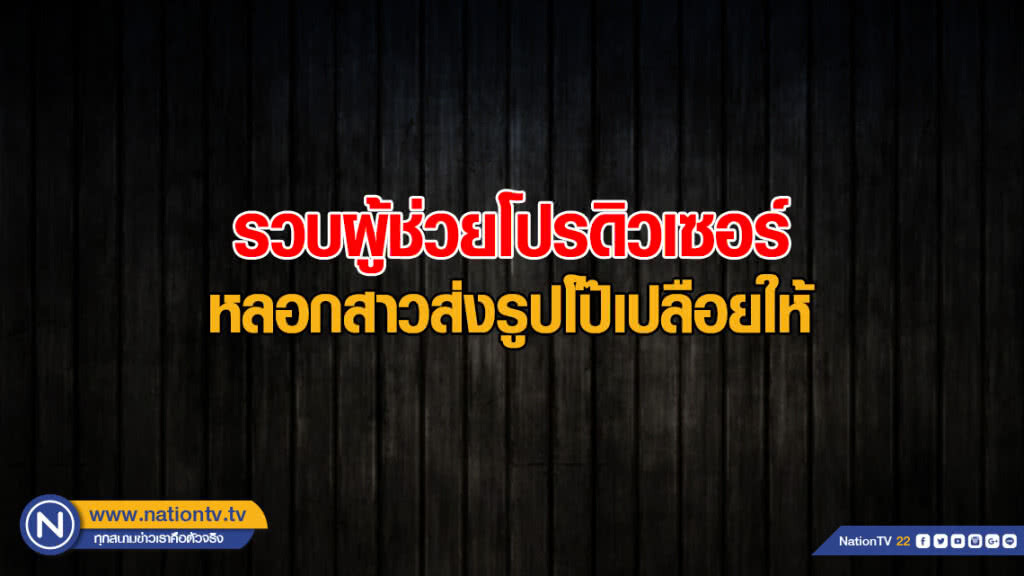 รวบผช.โปรดิวซ์ TV พบคลิปลามกอื้อ! ขายต่อในเว็บ