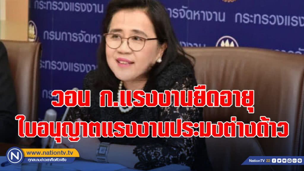 สมาคมประมงฯ​ วอน​ กระทรวงแรงงานยืดอายุใบอนุญาตแรงงานประมงต่างด้าว