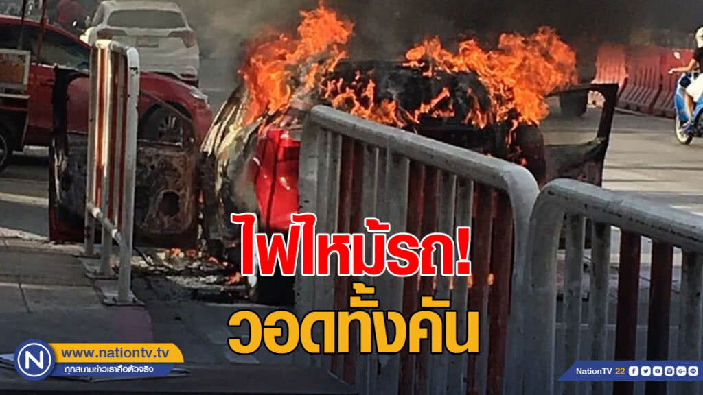 ไฟไหม้รถ! เผาวอดทั้งคัน ไม่มีคนเจ็บ-เสียชีวิต
