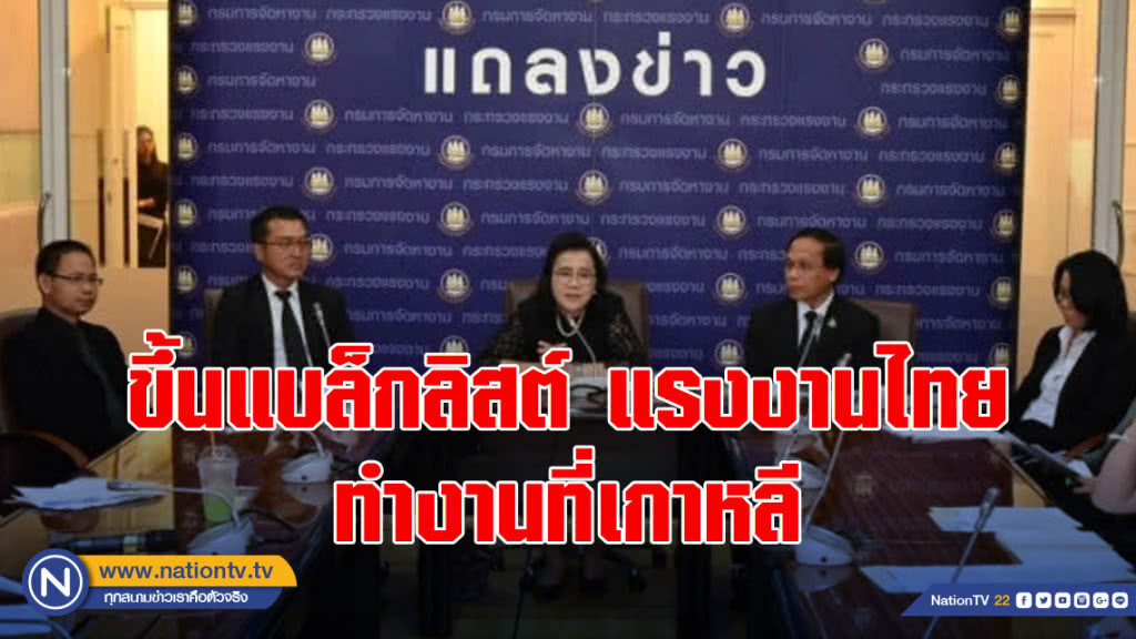 กรมการจัดหางาน​ ขึ้นแบล็กลิสต์แรงงานไทย​  3,285​ คน ลักลอบทำงานที่เกาหลี​