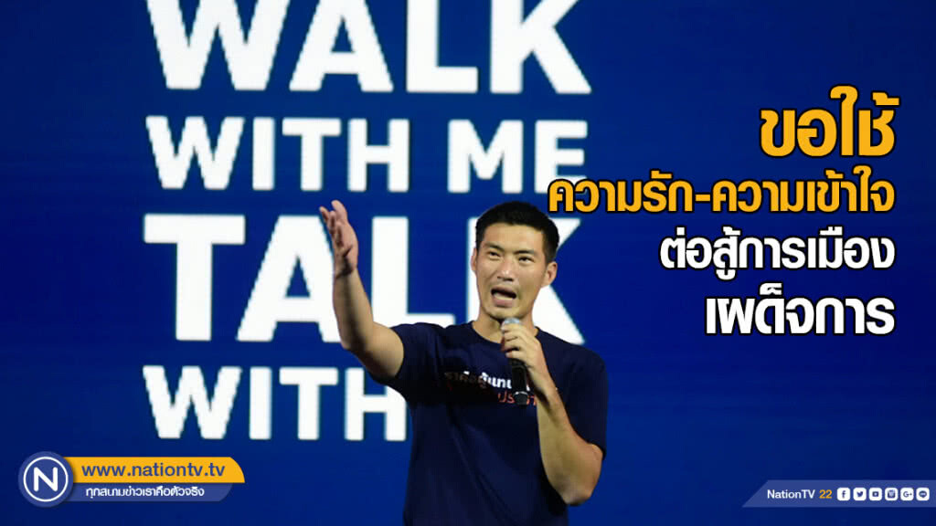 "ธนาธร" ย้ำภารกิจ "อนค." ​มี 3 ด้าน ขอใช้ความรัก-ความเข้าใจต่อสู้การเมืองเผด็จการ