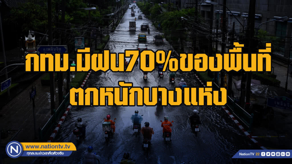 กทม.มีฝน70%ของพื้นที่และตกหนักบางแห่ง