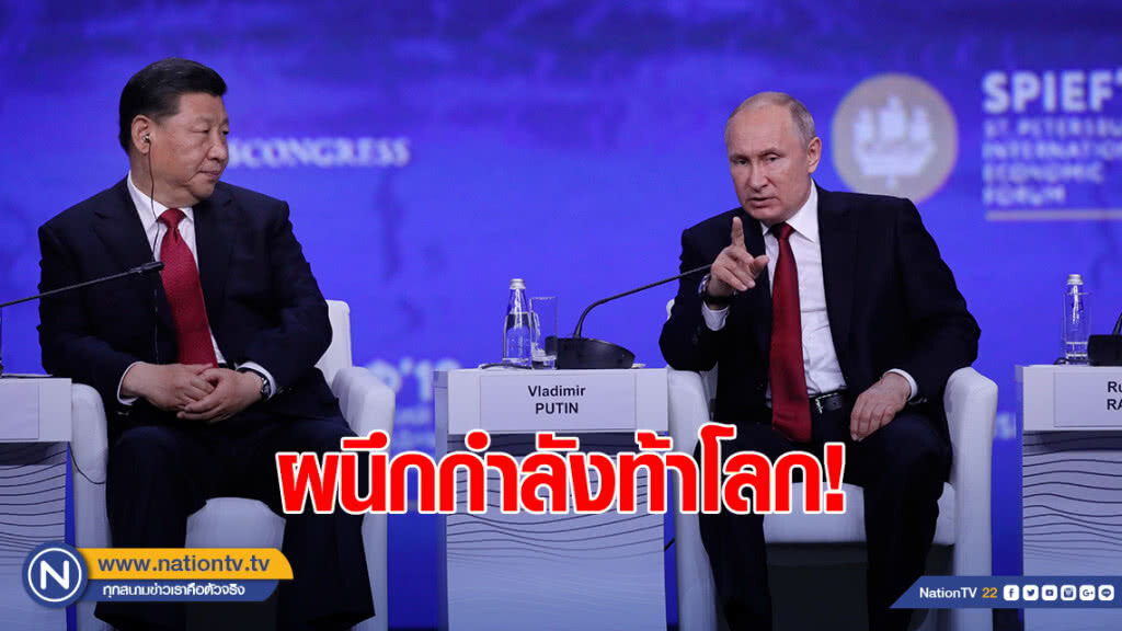 "รัสเซีย-จีน" ผนึกกำลังท้าโลก
