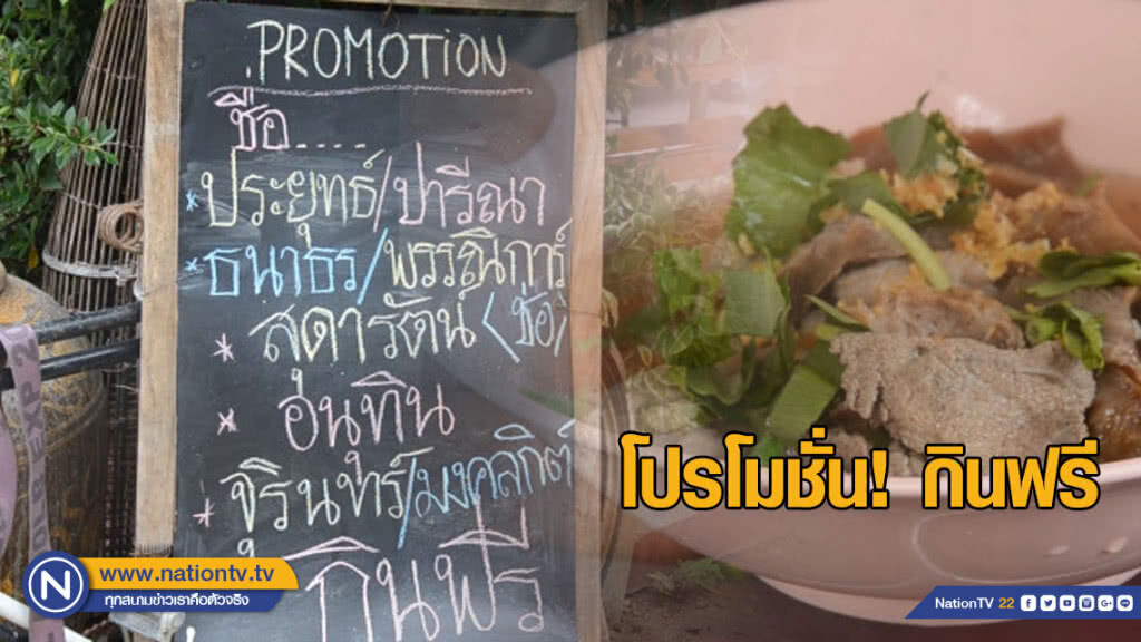ประยุทธ์ อนุทิน จุรินทร์ กินฟรี