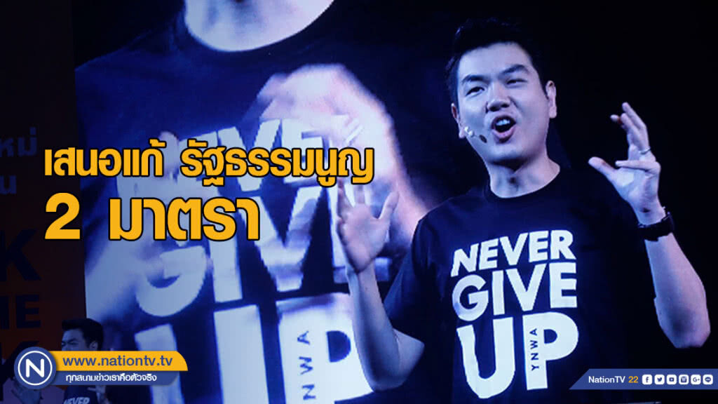 "ปิยบุตร" เสนอแก้ รัฐธรรมนูญ 2 มาตรา สัปดาห์หน้า "ปิยบุตร" เสนอแก้ รัฐธรรมนูญ 2 มาตรา สัปดาห์หน้า