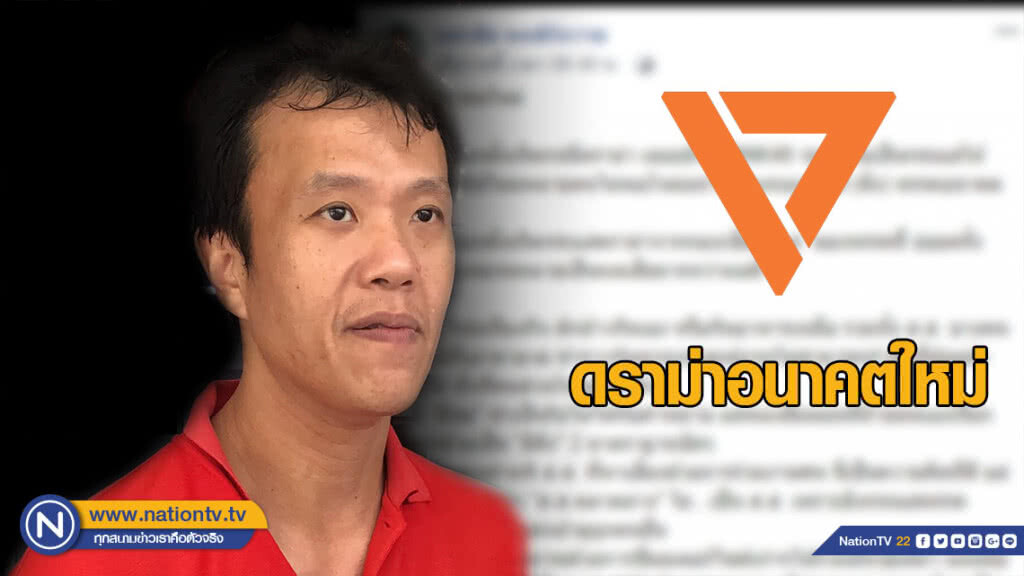 จาก "เอกชัย" ถึง "อนาคตใหม่" อย่าให้ใครมาชี้หน้า "ดีแต่ดราม่า"