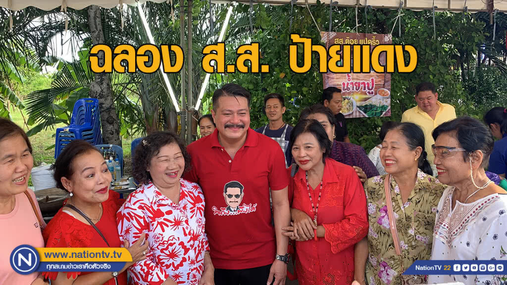 "วัน อยู่บำรุง" เปิดบ้านชวนประชาชนร่วมฉลอง ส.ส. ป้ายแดง