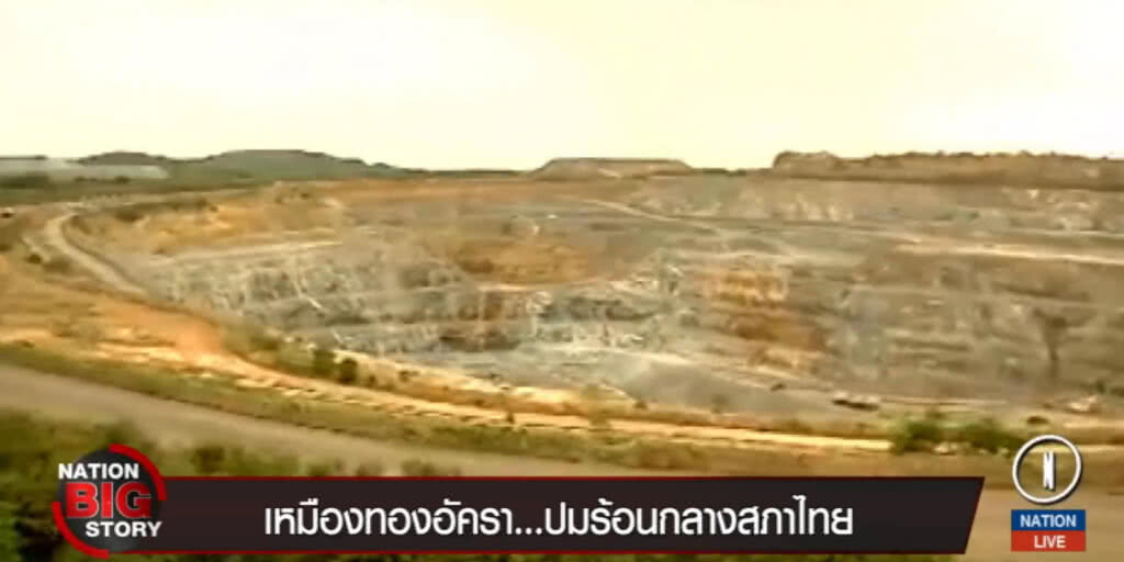 เหมืองทองอัครา.......ปมร้อนกลางสภาไทย