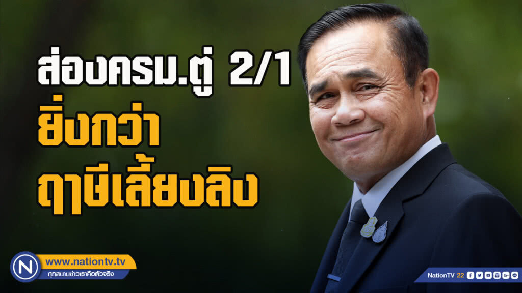 ส่องครม.ตู่ 2/1 ยิ่งกว่าฤาษีเลี้ยงลิง