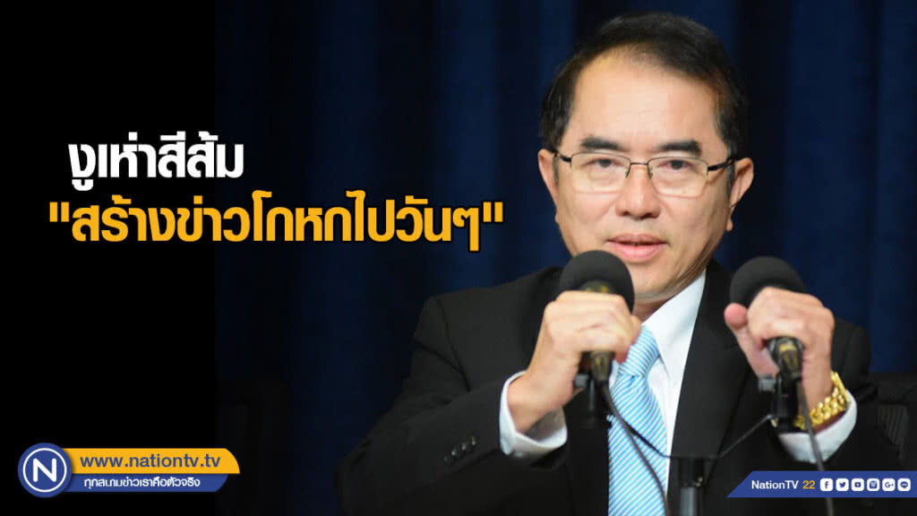 "หมอวรงค์" โพสต์ถึง อนาคตใหม่ "สร้างข่าวโกหกไปวันๆ"