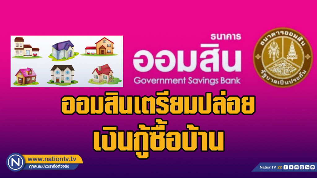 คนมีรายได้น้อยเฮ!...ออมสินเตรียมปล่อยเงินกู้ซื้อบ้าน คนมีรายได้น้อยเฮ!...ออมสินเตรียมปล่อยเงินกู้ซื้อบ้าน