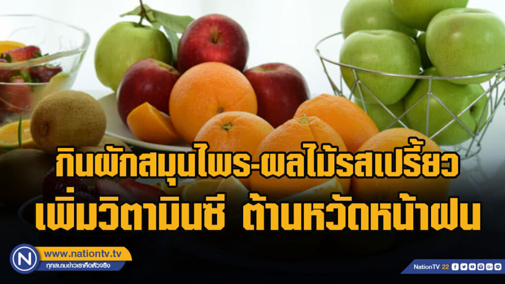 กรมอนามัย แนะ กินผักสมุนไพร-ผลไม้รสเปรี้ยว เพิ่มวิตามินซี ต้านหวัดช่วงหน้าฝน