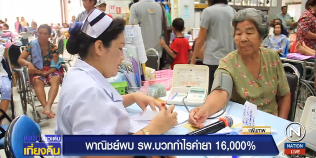 ตะลึง!.....พบโรงพยาบาลบวกกำไรค่ายา 16,000% ตะลึง!.....พบโรงพยาบาลบวกกำไรค่ายา 16,000%