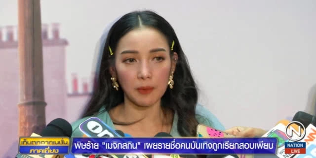 พิษร้าย "เมจิกสกิน" 13 คนบันเทิงถูกเรียกสอบเพิ่ม