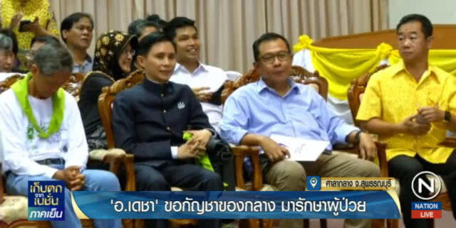 อ.เดชา....ขอ "กัญชา" ของกลางมารักษาผู้ป่วย