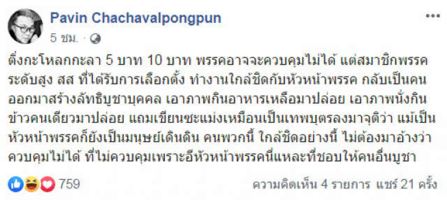 "ปวิน" อัด "หัวหน้าพรรค ชอบให้คนอื่นบูชา"