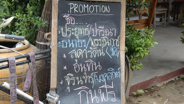 ประยุทธ์ อนุทิน จุรินทร์ กินฟรี