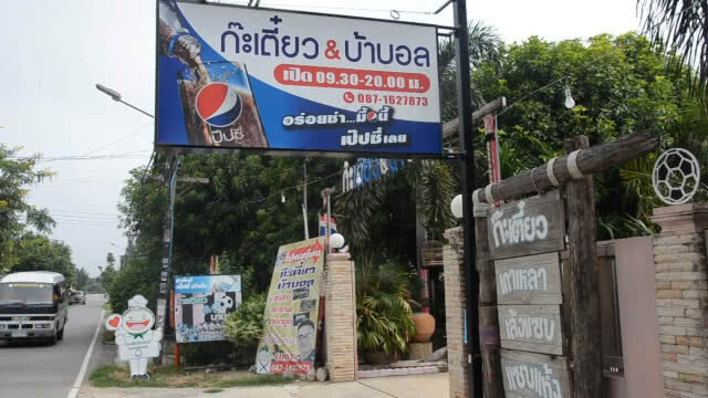 ประยุทธ์ อนุทิน จุรินทร์ กินฟรี