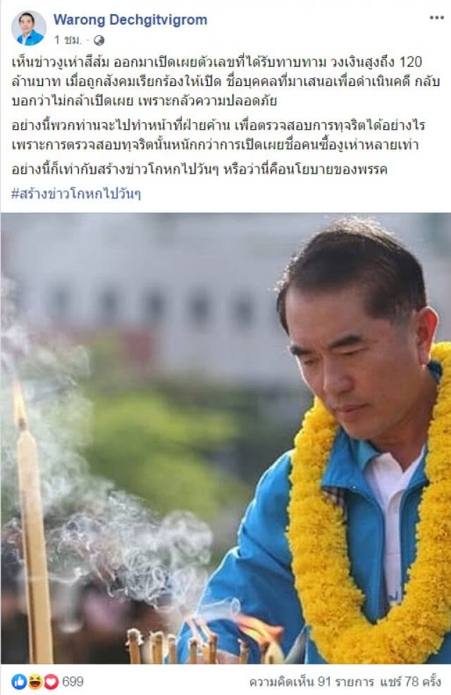 "หมอวรงค์" โพสต์ถึง อนาคตใหม่ "สร้างข่าวโกหกไปวันๆ"