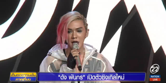 "ดัง พันกร" เปิดตัวซิงเกิลใหม่ ได้ทีมงานระดับโลกอยู่เบื้องหลัง