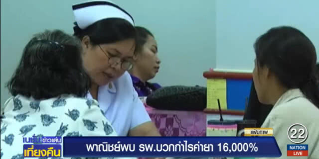 ตะลึง!.....พบโรงพยาบาลบวกกำไรค่ายา 16,000%