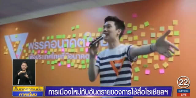 การเมืองใหม่กับอันตรายของการใช้สื่อโซเชียลฯ
