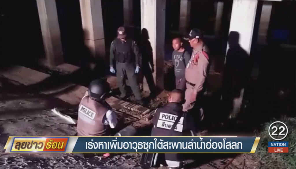 เร่งหาเพิ่ม อาวุธซุกใต้สะพานลำน้ำฮ่องโสลก เร่งหาเพิ่ม อาวุธซุกใต้สะพานลำน้ำฮ่องโสลก