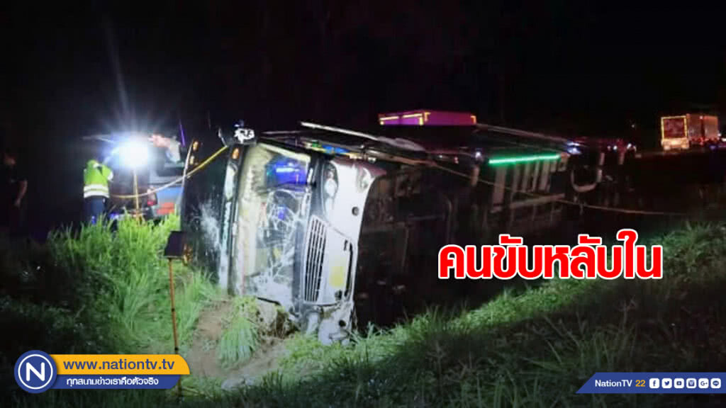 คนขับรถทัวร์หลับใน พุ่งลงร่องกลางถนน