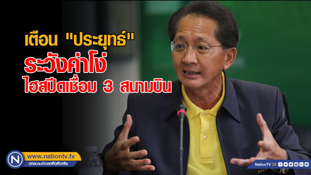 "ธีระชัย" เตือน "ประยุทธ์" ระวังค่าโง่ ไฮสปีดเชื่อม 3 สนามบิน