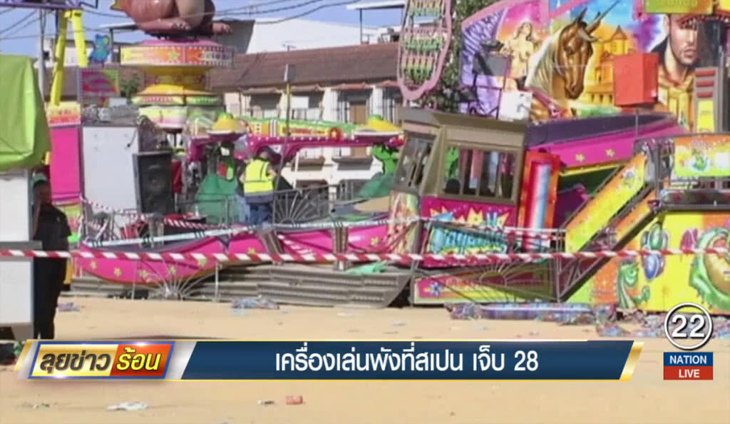 เครื่องเล่นพังที่สเปน เจ็บ 28 เครื่องเล่นพังที่สเปน เจ็บ 28
