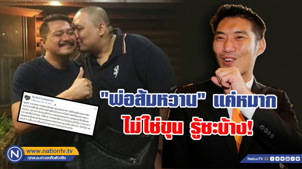 "พ่อส้มหวาน" เป็นแค่หมากไม่ใช่ขุน รู้ซะบ้าง! "ไผ่ วันพอยท์" น้องรัก "วัน" ใจถึงพึ่งได้