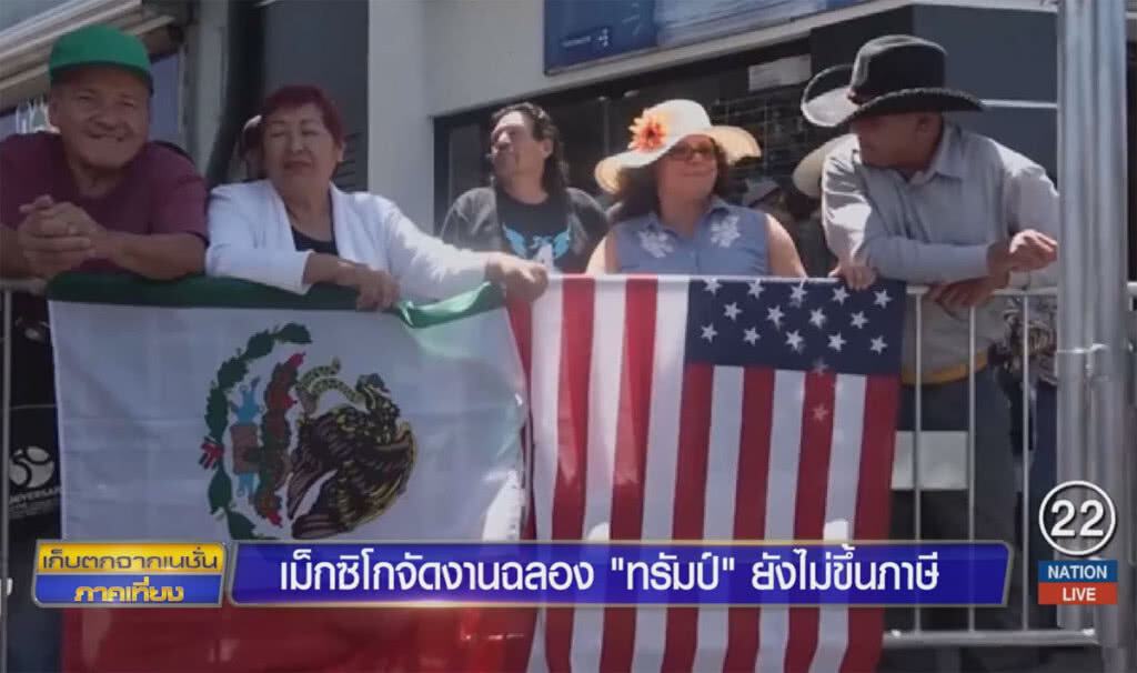 เม็กซิโกจัดงานฉลองทรัมป์ยังไม่ขึ้นภาษี