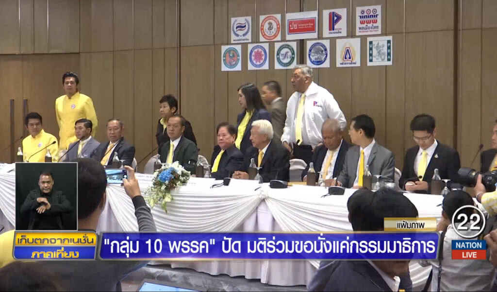 "กลุ่ม 10 พรรค" ปัดมติร่วม ขอนั่งแค่กรรมาธิการ