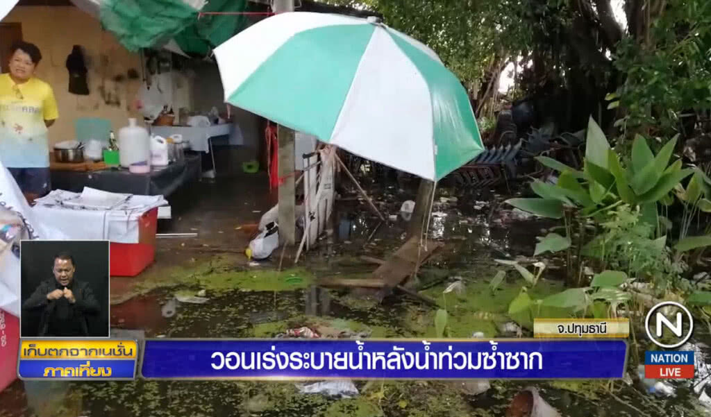 วอนเร่งระบายน้ำ หลังน้ำท่วมซ้ำซาก