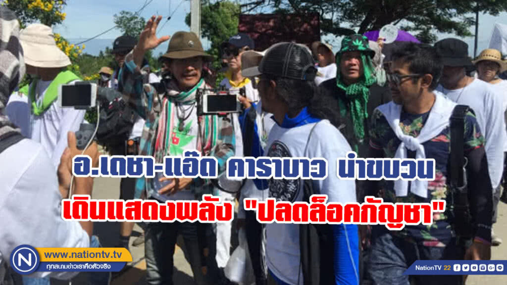 อ.เดชา-แอ๊ด คาราบาว นำขบวนเดินแสดงพลัง "ปลดล็อคกัญชา"