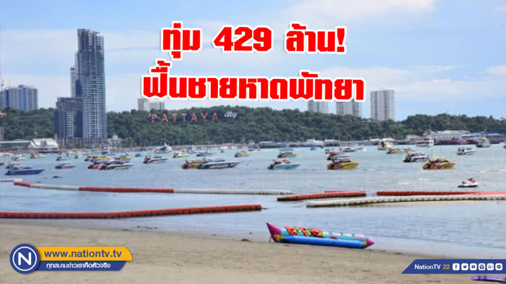 ทุ่ม 429 ล้าน! ฟื้นชายหาดพัทยา