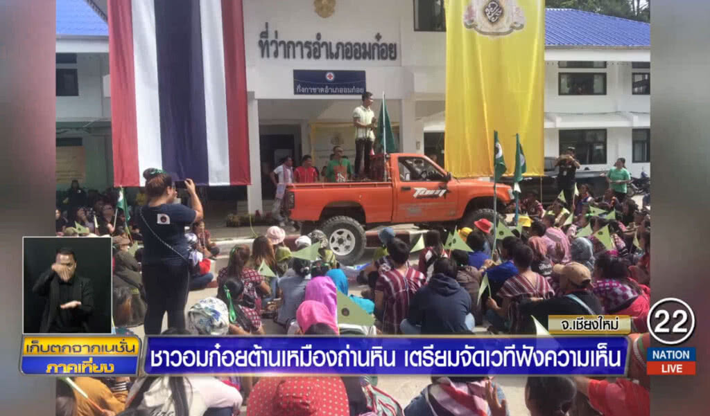 ชาวอมก๋อยต้านเหมืองถ่านหิน เตรียมจัดเวทีฟังความคิดเห็น