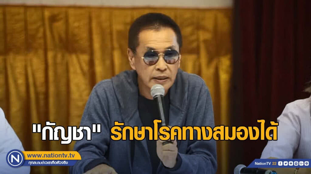 "หมอธีระวัฒน์"​ ยัน​ "กัญชา" รักษาโรคทางสมองได้​ ถูกกว่ายาปัจจุบัน