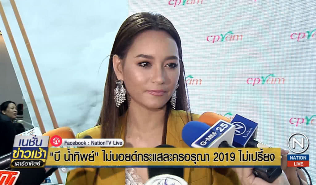 "บี น้ำทิพย์" ไม่นอยด์กระแสละครอรุณา2019 ไม่เปรี้ยง "บี น้ำทิพย์" ไม่นอยด์กระแสละครอรุณา2019 ไม่เปรี้ยง