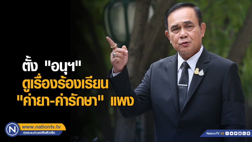 นายกฯ ตั้ง "อนุฯ" ดูเรื่องร้องเรียน "ค่ายา-ค่ารักษา" แพงแล้ว นายกฯ ตั้ง "อนุฯ" ดูเรื่องร้องเรียน "ค่ายา-ค่ารักษา" แพงแล้ว