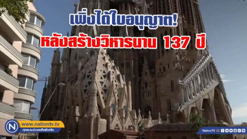 วิหารชื่อดังในสเปนเพิ่งได้ใบอนุญาต! หลังสร้างมานาน 137 ปี