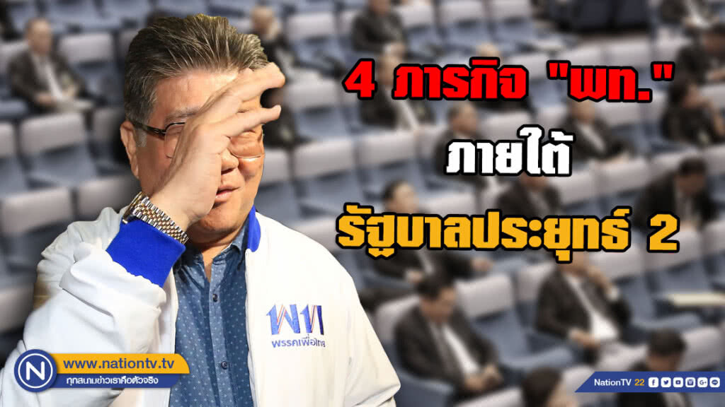 4 ภารกิจ "พท." เพื่อคัดค้านการสืบทอดอำนาจ ภายใต้รัฐบาลประยุทธ์ 2