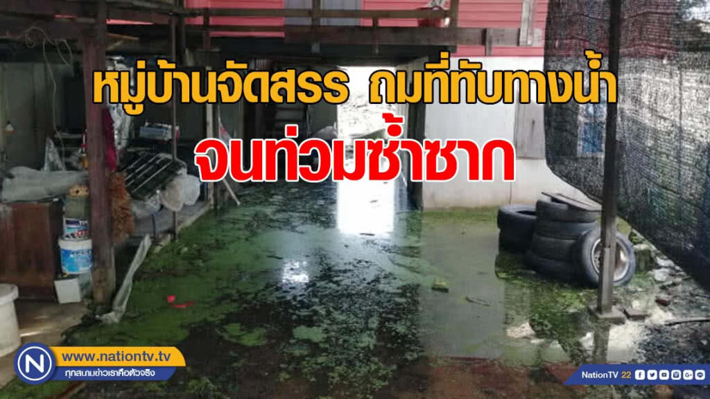 วอนหมู่บ้านจัดสรรช่วย หลังถมที่ทับทางน้ำจนท่วมซ้ำซาก วอนหมู่บ้านจัดสรรช่วย หลังถมที่ทับทางน้ำจนท่วมซ้ำซาก