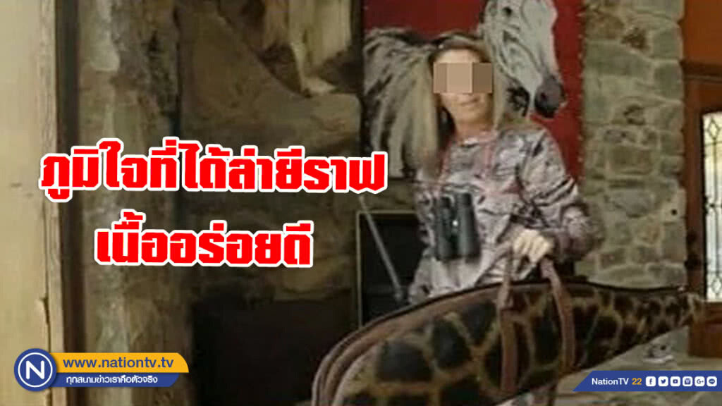 ดราม่ากำเริบ! พรานสาวมะกัน เปิดอกออกสื่อ! สุดภูมิใจที่ได้ล่ายีราฟ เนื้ออร่อยดี