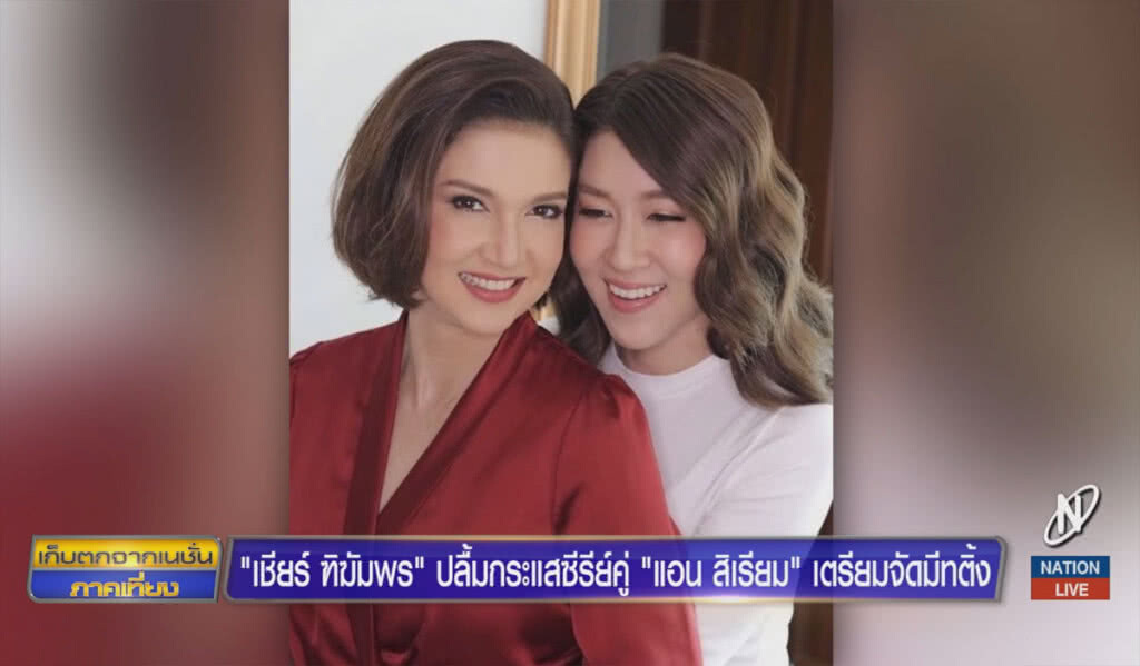 "เชียร์ ฑิฆัมพร" ปลื้มกระแสซีรีย์คู่ "แอน สิเรียม" เตรียมจัดมีทติ้ง "เชียร์ ฑิฆัมพร" ปลื้มกระแสซีรีย์คู่ "แอน สิเรียม" เตรียมจัดมีทติ้ง