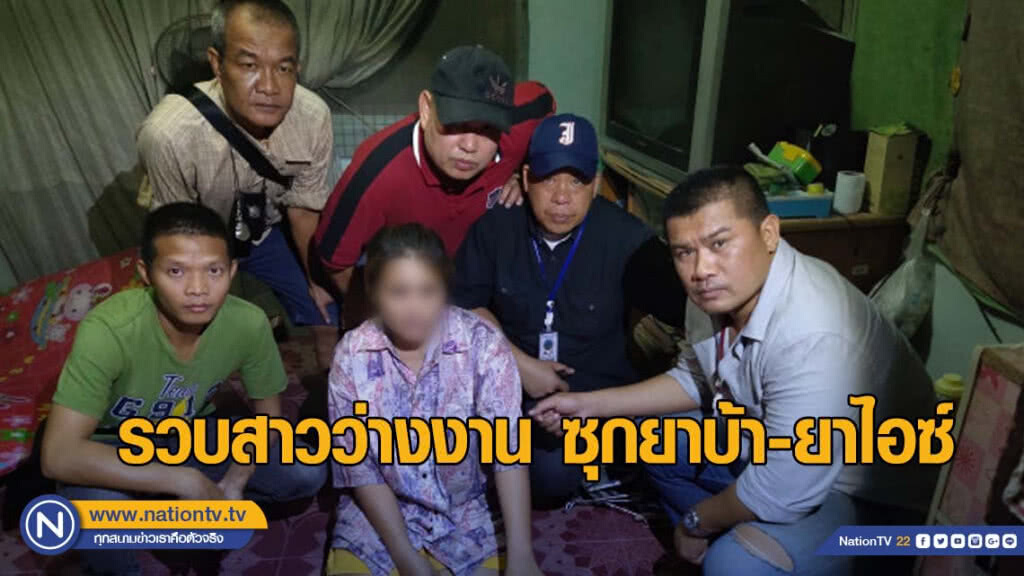 รวบสาวว่างงาน ซุกยาบ้า-ยาไอซ์มูลค่าสิบล้าน