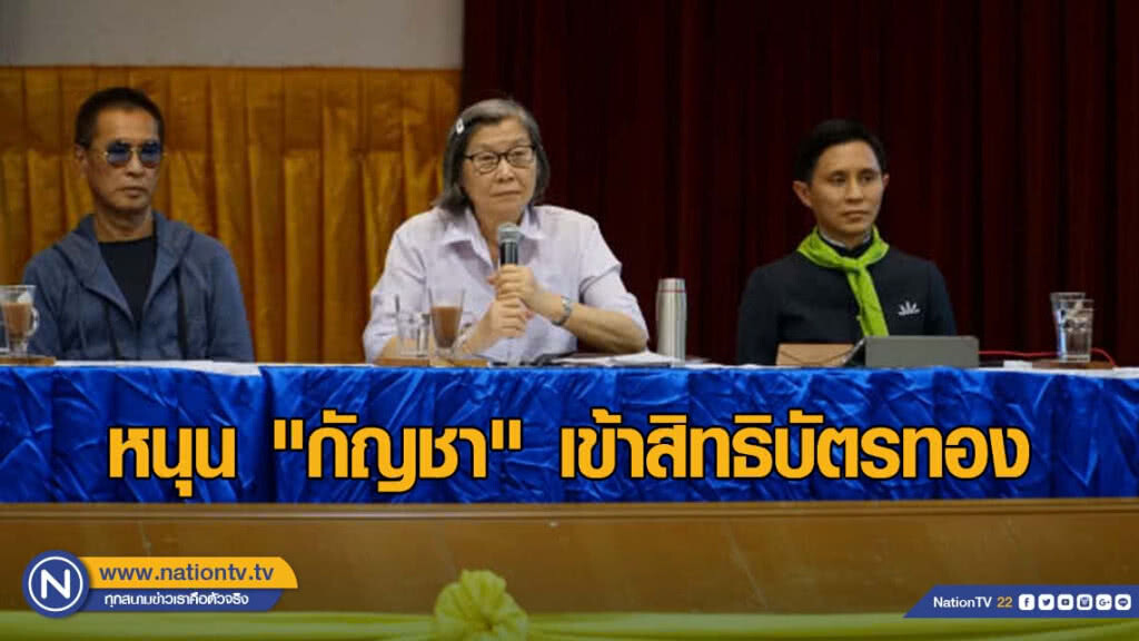 หนุน​ "กัญชา" เข้าสิทธิบัตรทอง​ ปลดออกจากบัญชียาเสพติด