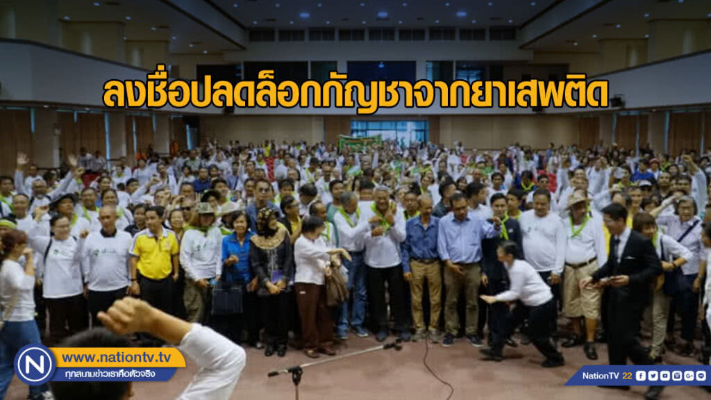 ปชช.​ 3.2 หมื่นลงชื่อปลดล็อกกัญชาจากยาเสพติด​ -​ จี้ปปส.มอบกัญชาของกลางให้หมอพื้นบ้าน