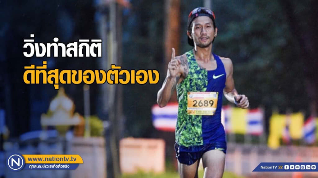 "ตูน" วิ่งทำสถิติดีที่สุดของตัวเอง